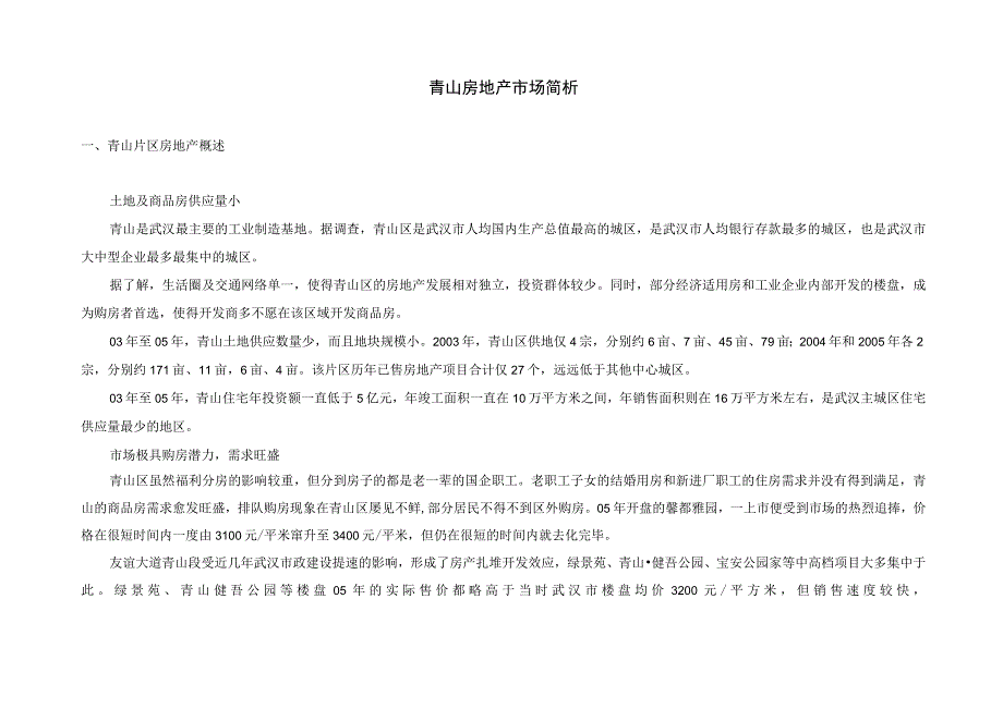 青山区房地产市场信息整理及户型意见.docx_第1页