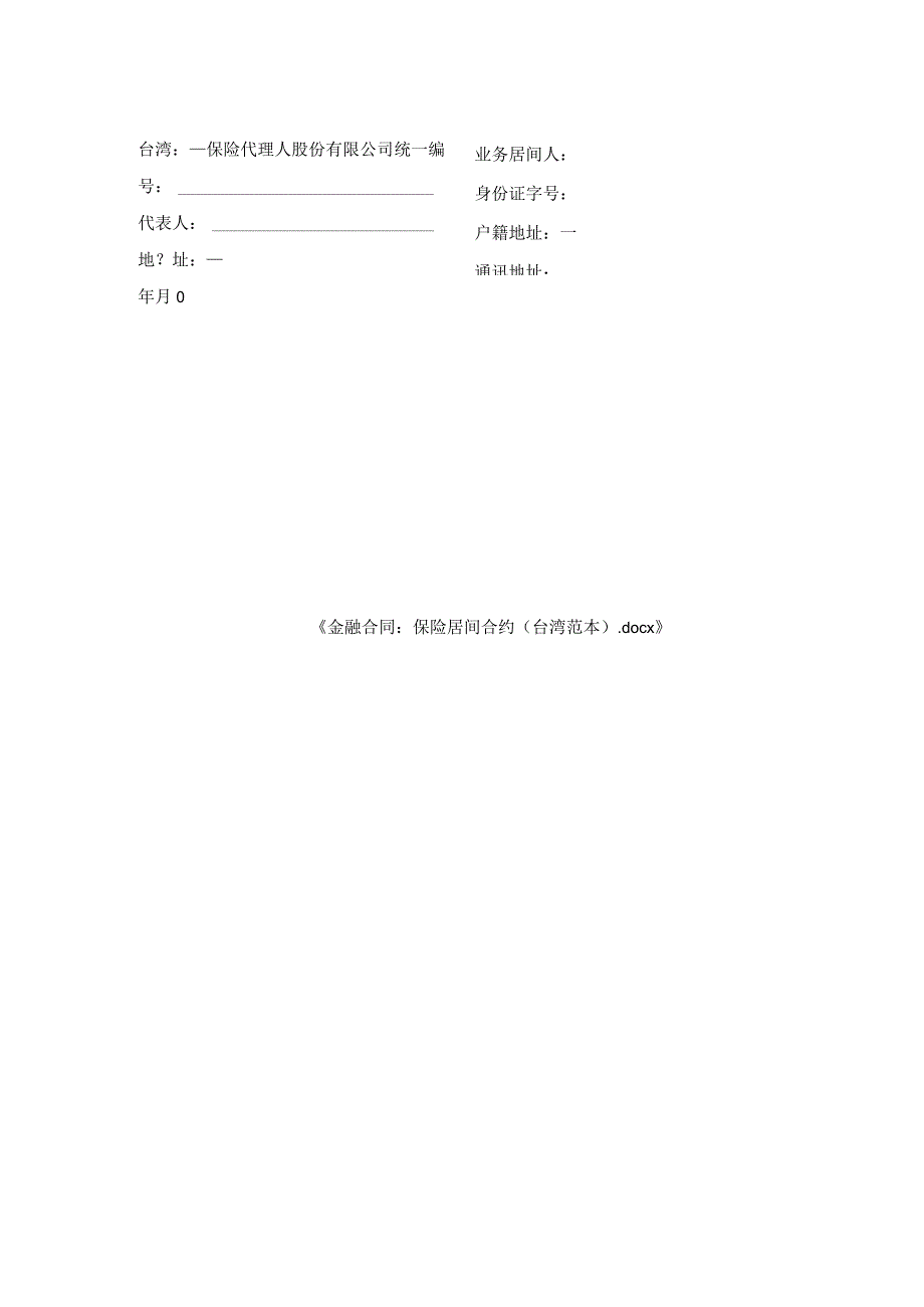 金融合同-保险居间合约（台湾范本）.docx_第2页