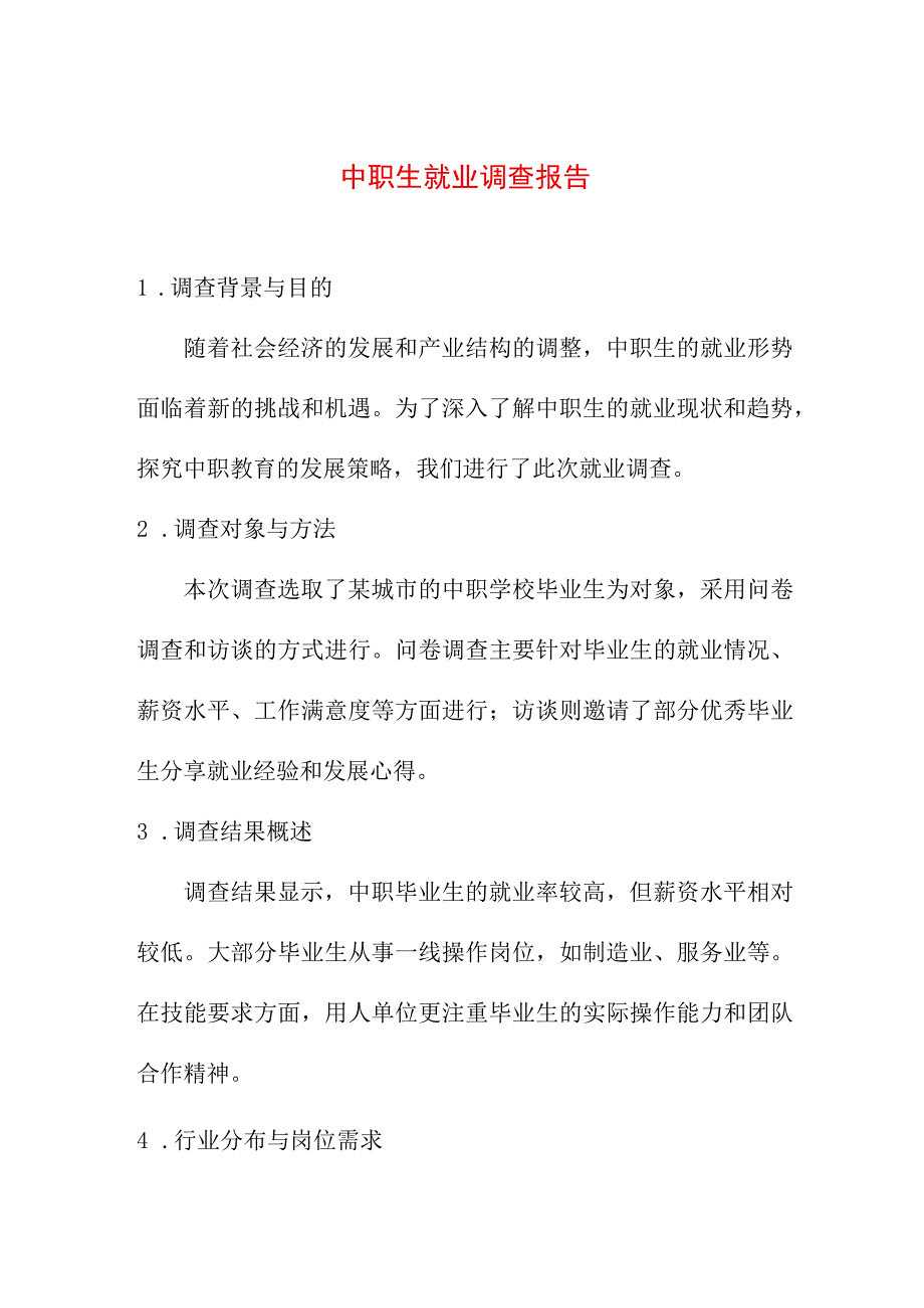 研究报告 中职生就业调查报告.docx_第1页