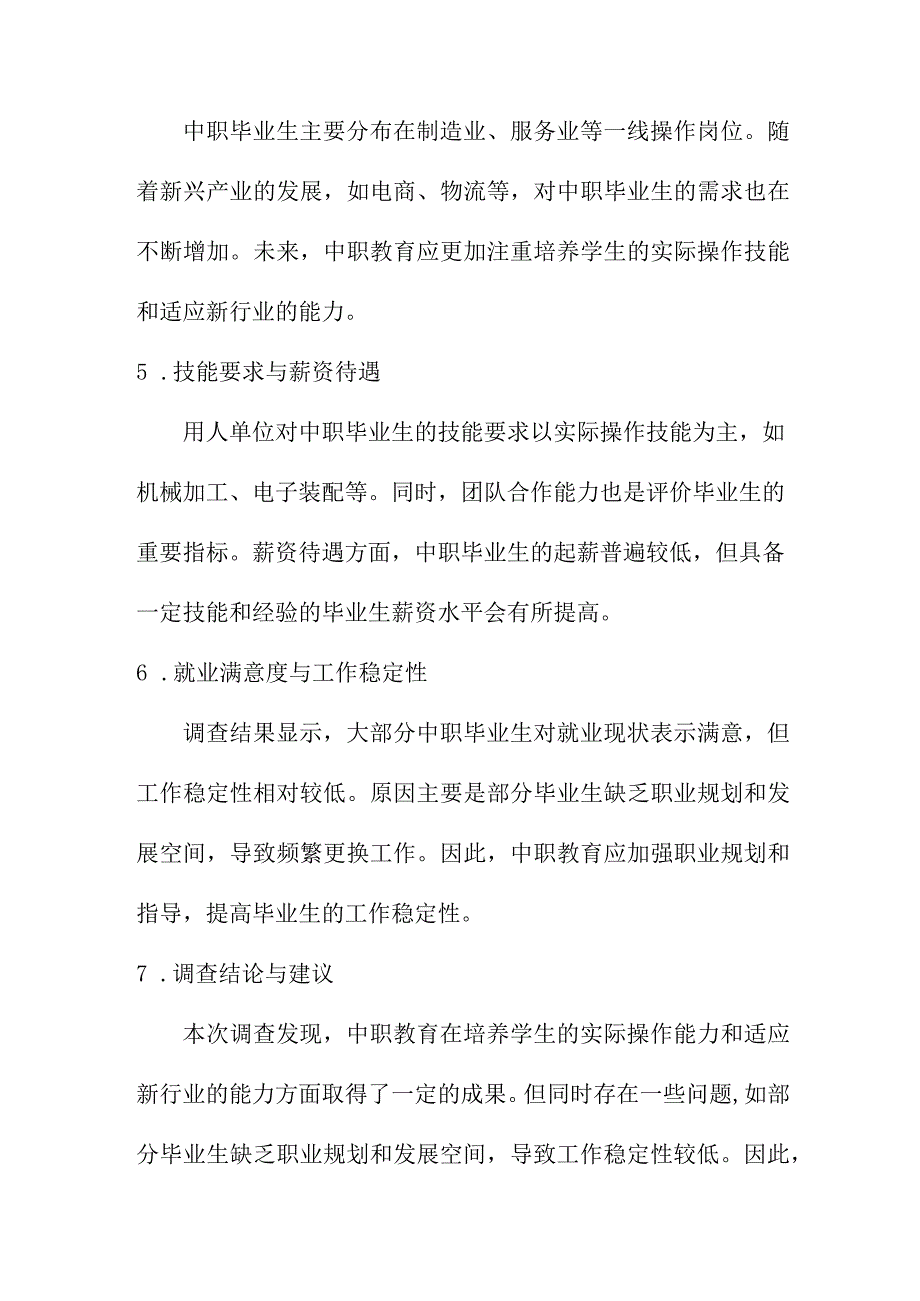 研究报告 中职生就业调查报告.docx_第2页