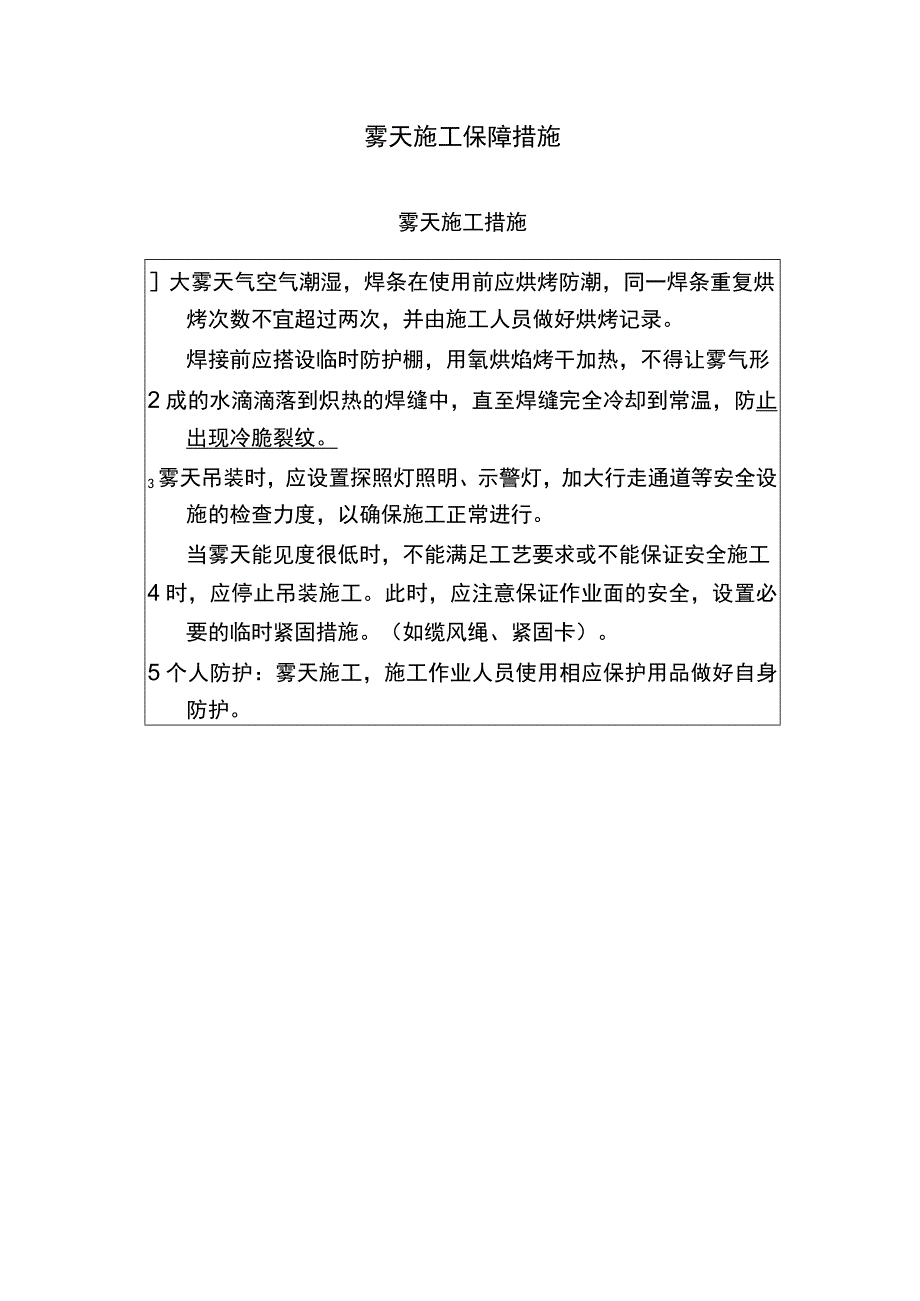 雾天施工保障措施.docx_第1页