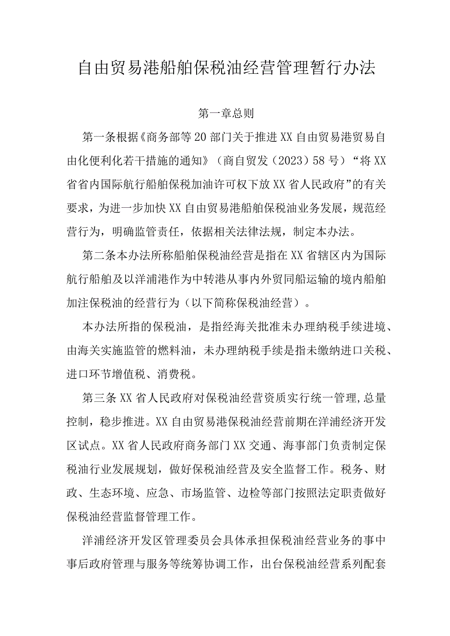 自由贸易港船舶保税油经营管理暂行办法.docx_第1页