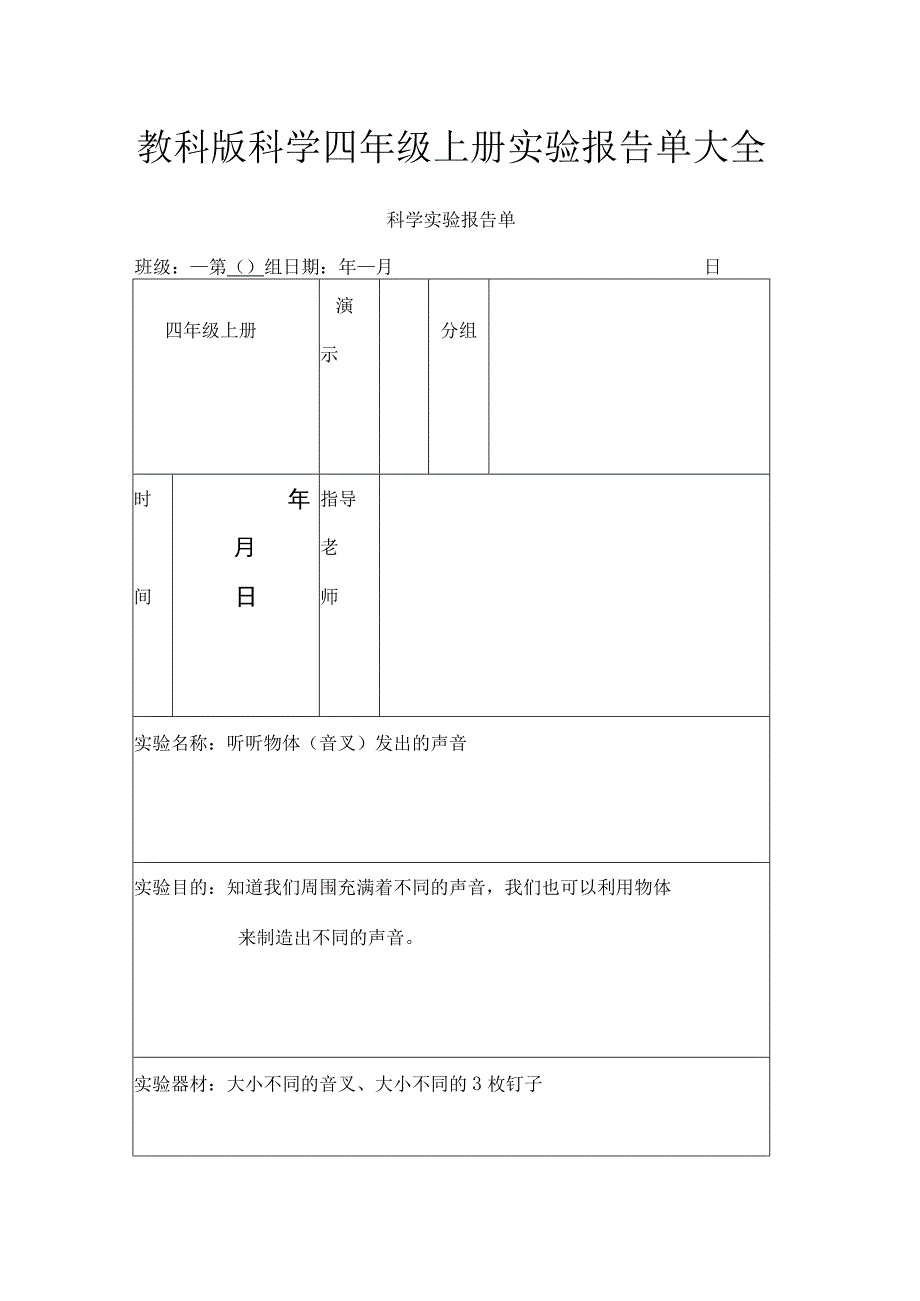 教科版科学四年级上册实验报告单大全.docx_第1页