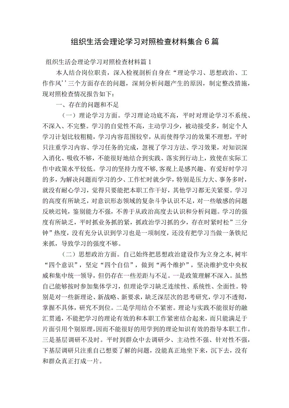 组织生活会理论学习对照检查材料集合6篇.docx_第1页