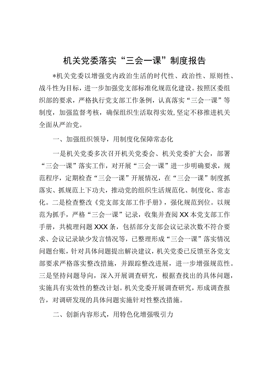 落实“三会一课”制度报告（机关党委）.docx_第1页