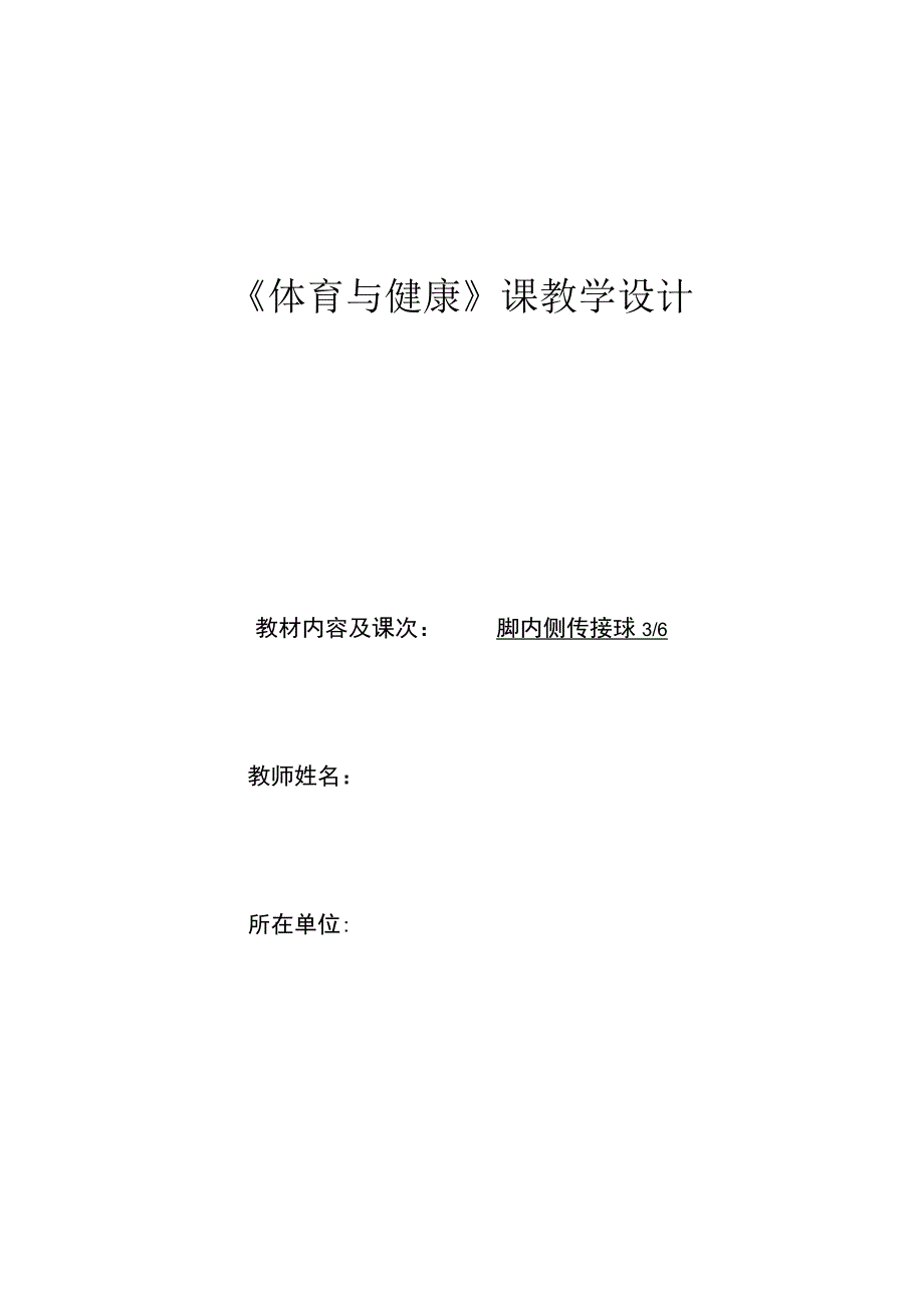 水平四（初二）体育《足球脚内侧传接球（3-5）》教学设计及教案（附单元教学计划）.docx_第1页