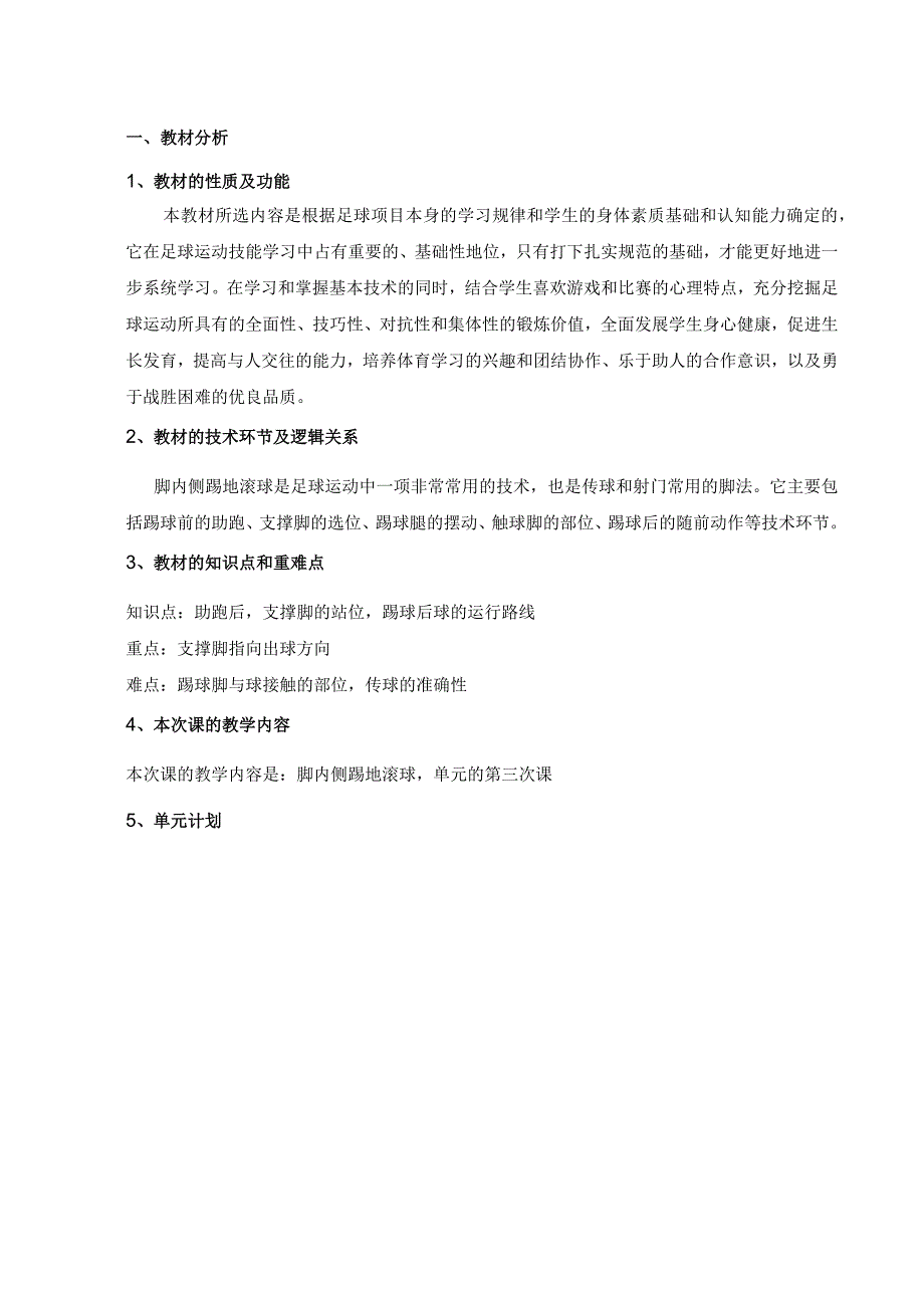 水平四（初二）体育《足球脚内侧传接球（3-5）》教学设计及教案（附单元教学计划）.docx_第2页