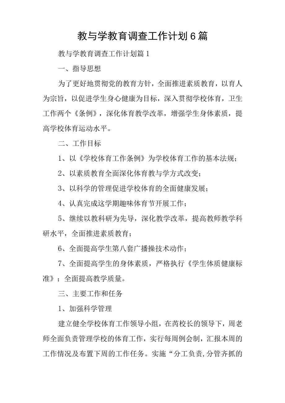 教与学教育调查工作计划6篇.docx_第1页