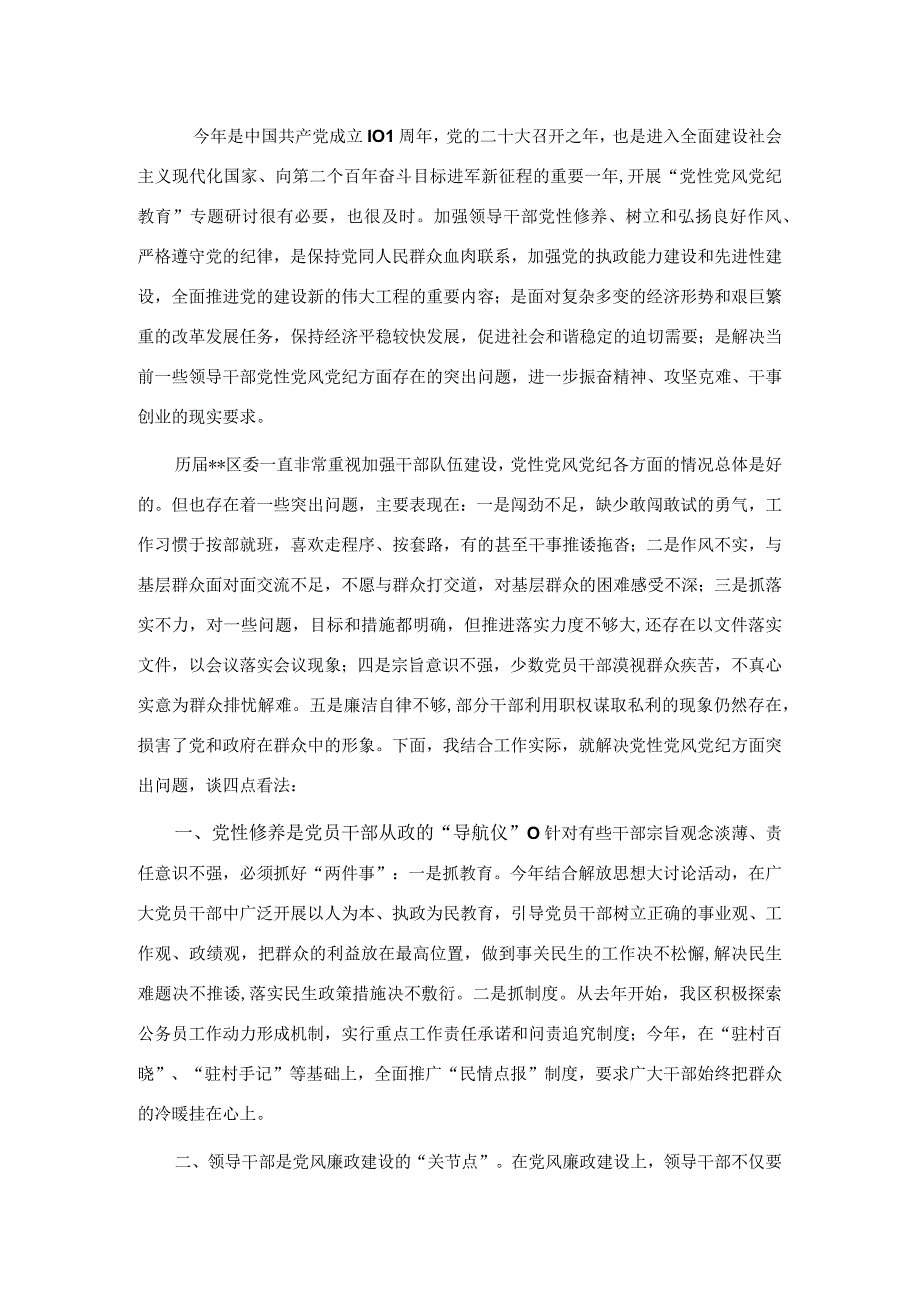 开展党性党风党纪教育交流研讨材料.docx_第1页