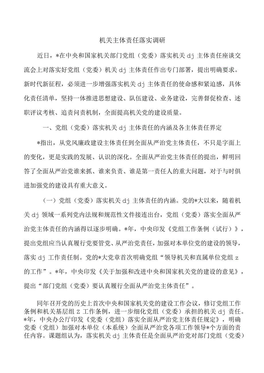 机关主体责任落实调研.docx_第1页