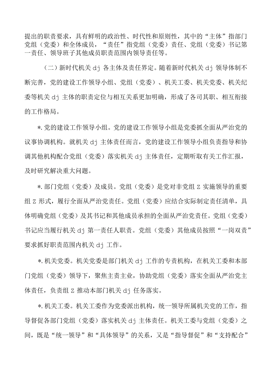 机关主体责任落实调研.docx_第2页