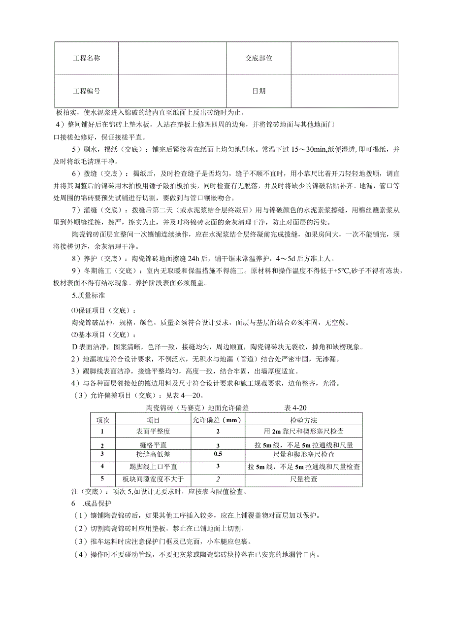 陶瓷锦砖地面技术交底.docx_第2页