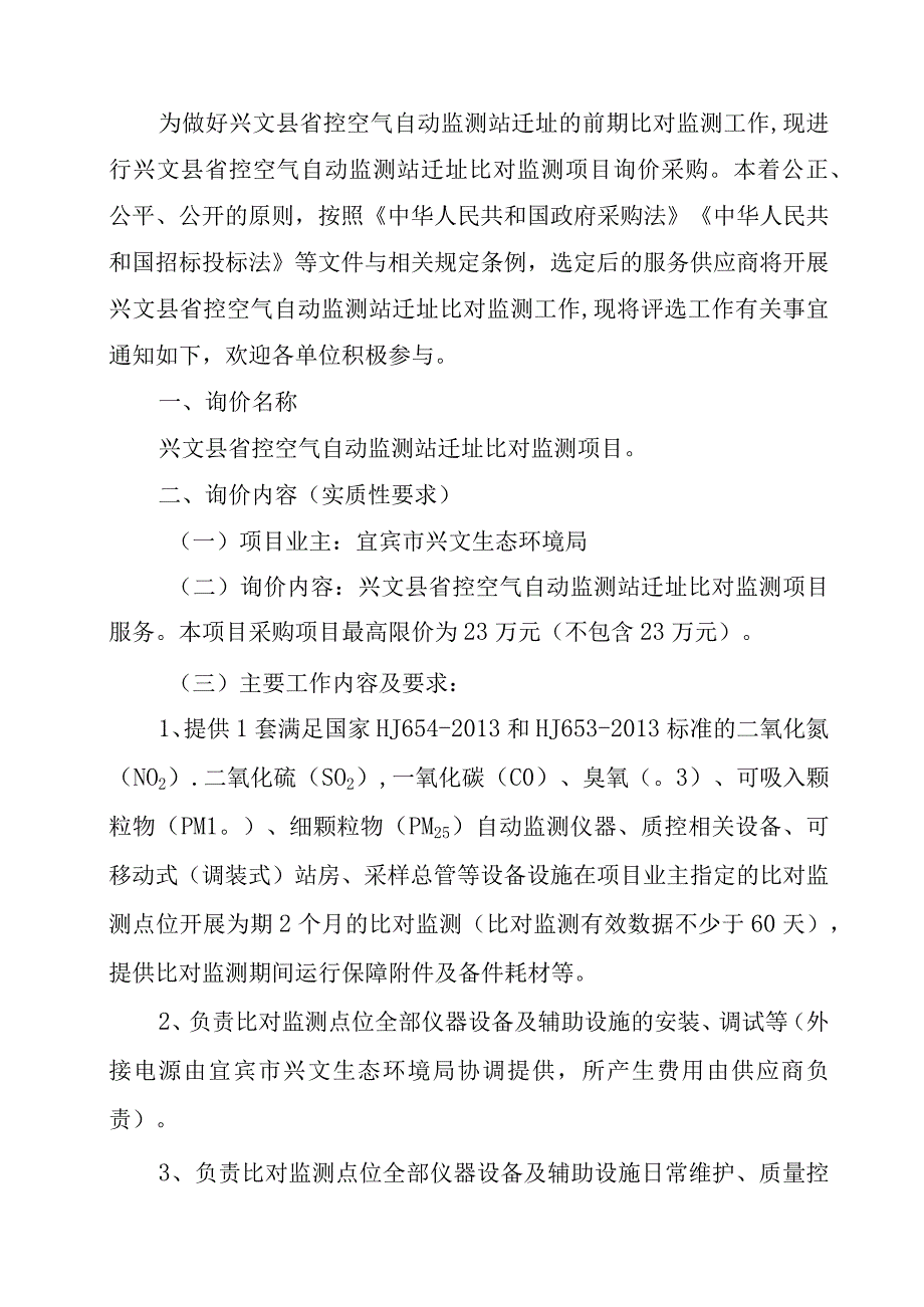 省控空气自动监测站迁址比对监测项目采购文件.docx_第2页