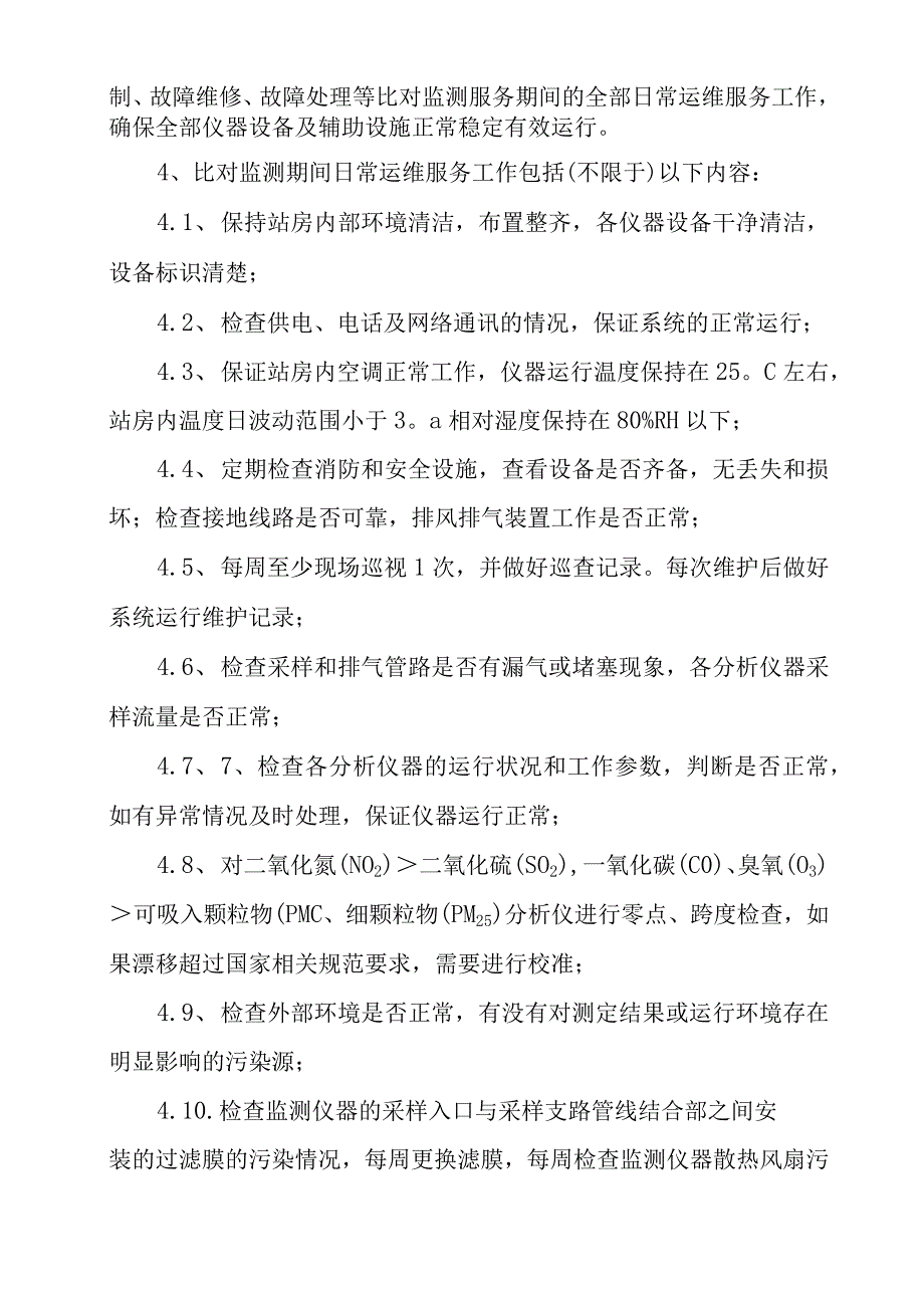 省控空气自动监测站迁址比对监测项目采购文件.docx_第3页