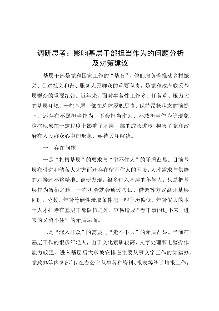 调研报告：影响基层干部担当作为的问题分析及对策建议.docx_第1页