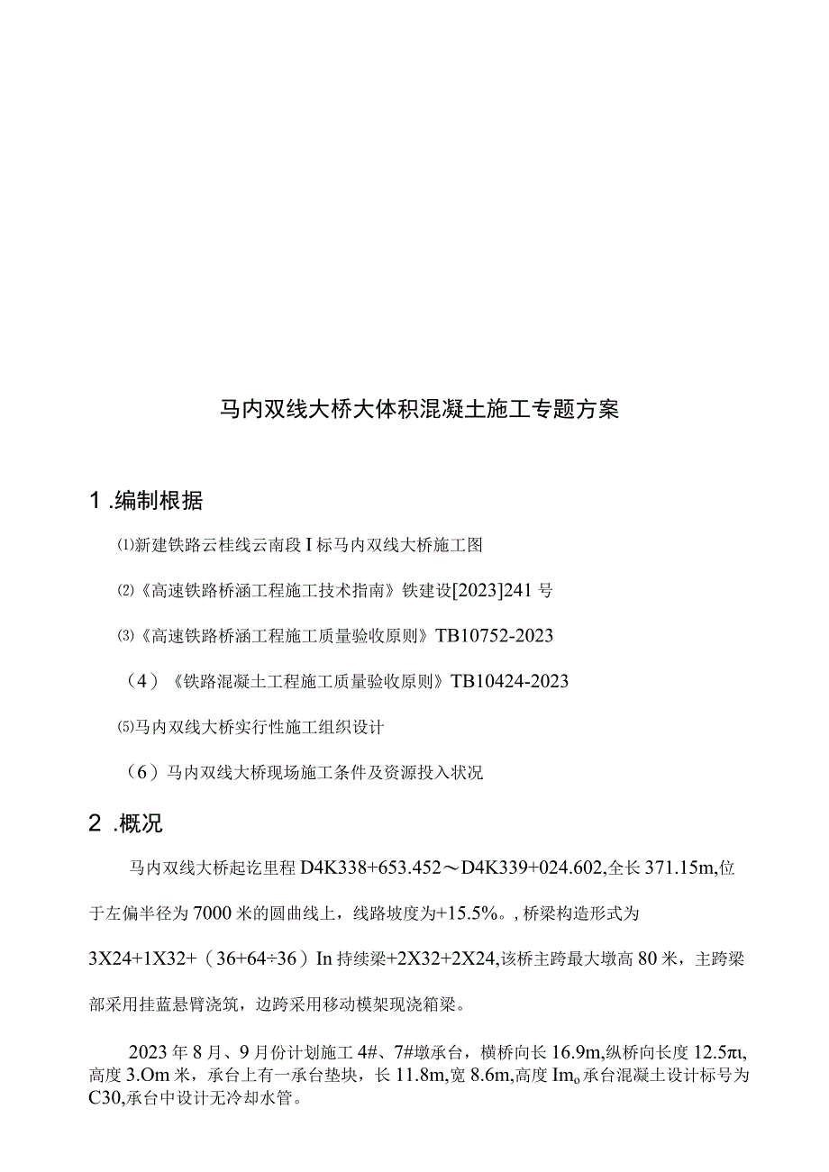 马尼桥大体积混凝土浇筑方案.docx_第2页