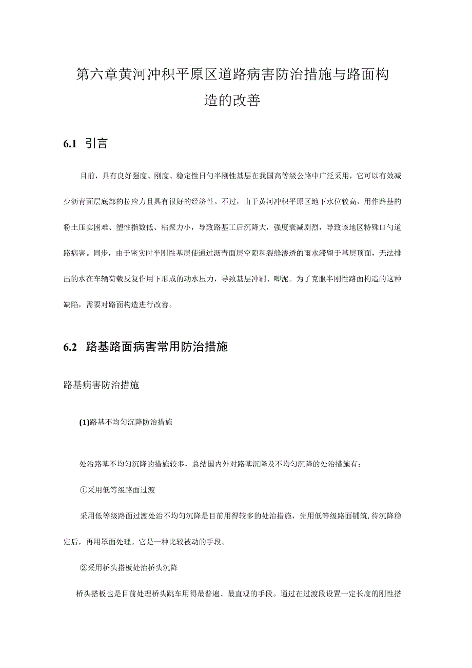 黄河冲积平原区道路病害防治与路面结构改进.docx_第1页