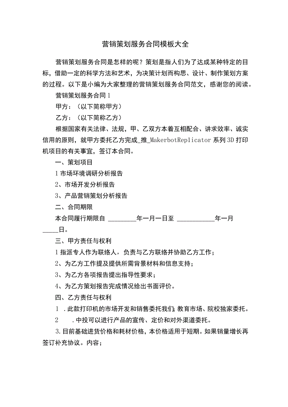 营销策划服务合同模板大全.docx_第1页