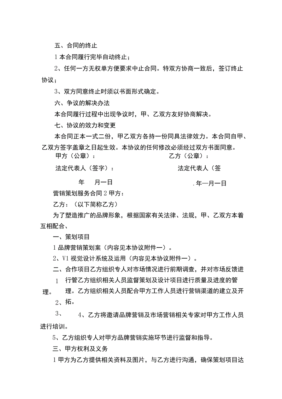 营销策划服务合同模板大全.docx_第2页