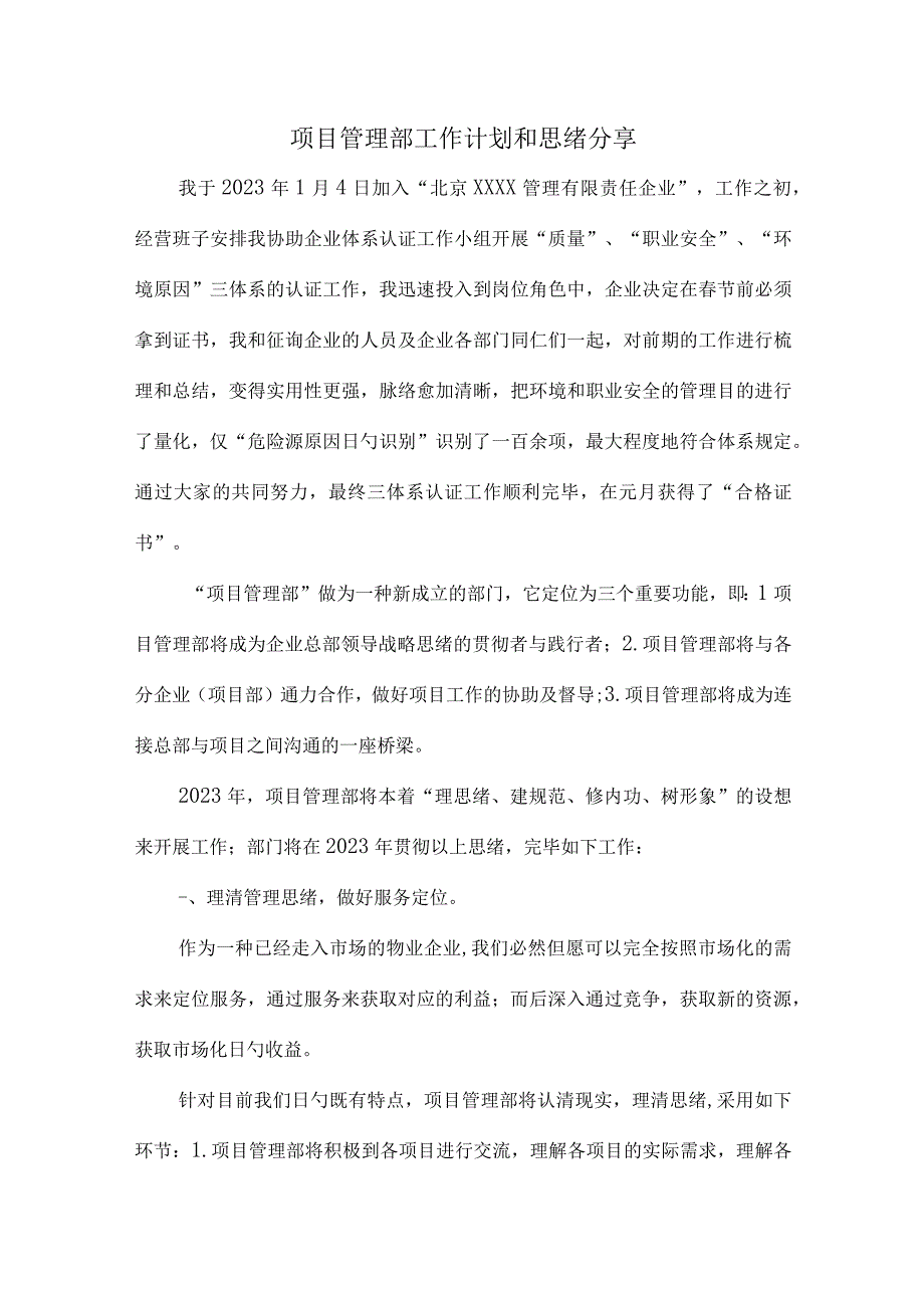 项目管理部工作思路分享.docx_第1页