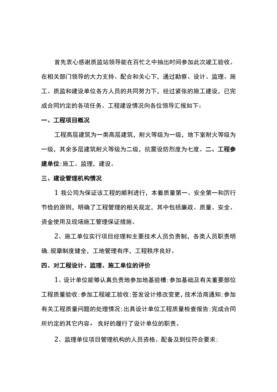 竣工验收发言材料 (2).docx_第1页