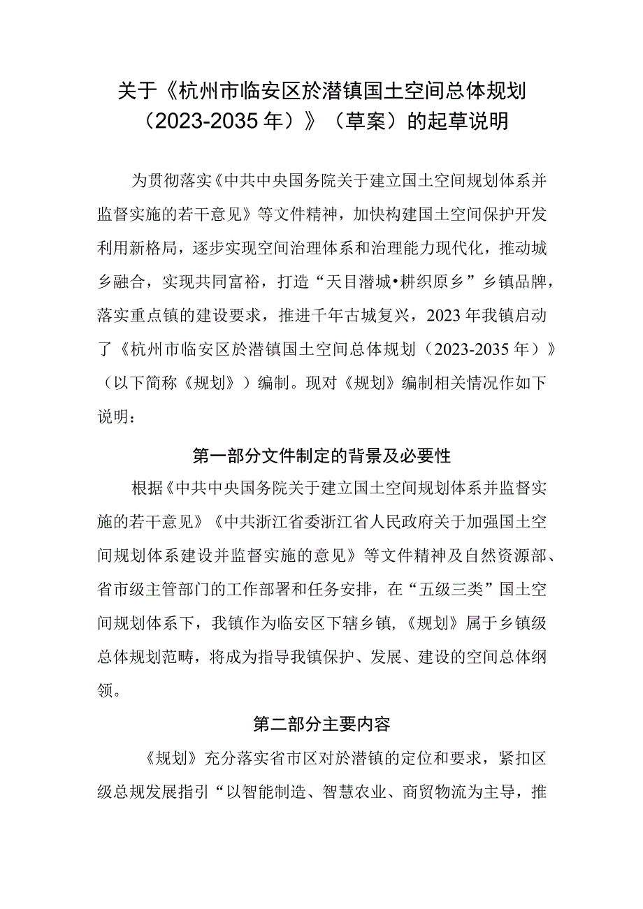 杭州市临安区於潜镇国土空间总体规划（2021-2035年）起草说明.docx_第1页