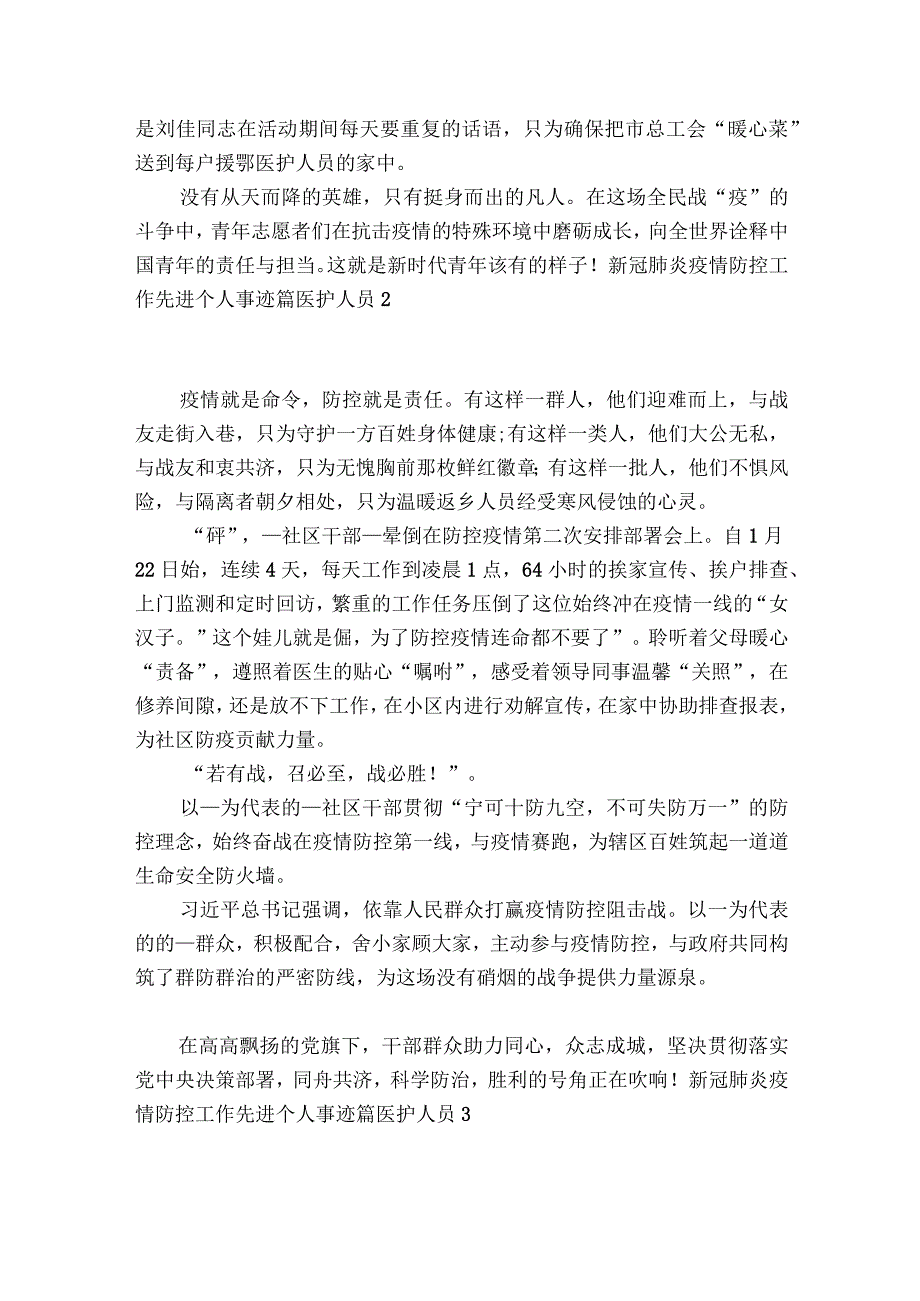 新冠肺炎疫情防控工作先进个人事迹篇医护人员(通用8篇).docx_第2页