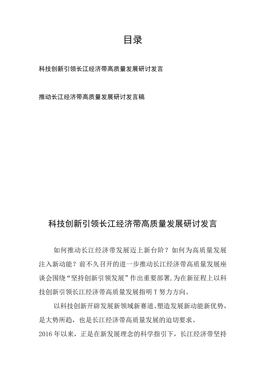 科技创新引领长江经济带高质量发展研讨发言和推动长江经济带高质量发展研讨发言稿.docx_第1页