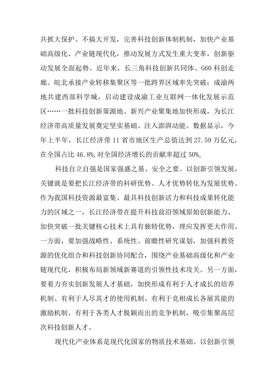 科技创新引领长江经济带高质量发展研讨发言和推动长江经济带高质量发展研讨发言稿.docx_第2页