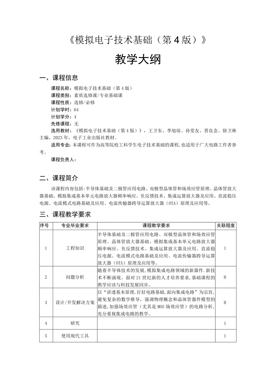 模拟电子技术基础（第4版） 教学大纲 、授课计划 王卫东.docx_第1页