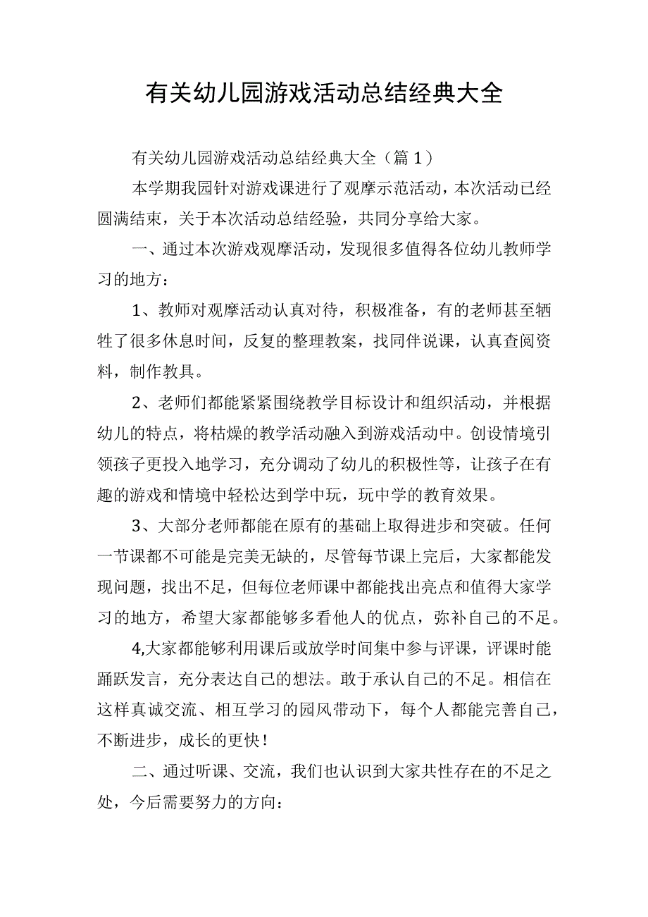 有关幼儿园游戏活动总结经典大全.docx_第1页