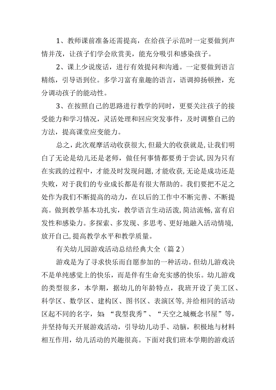 有关幼儿园游戏活动总结经典大全.docx_第2页