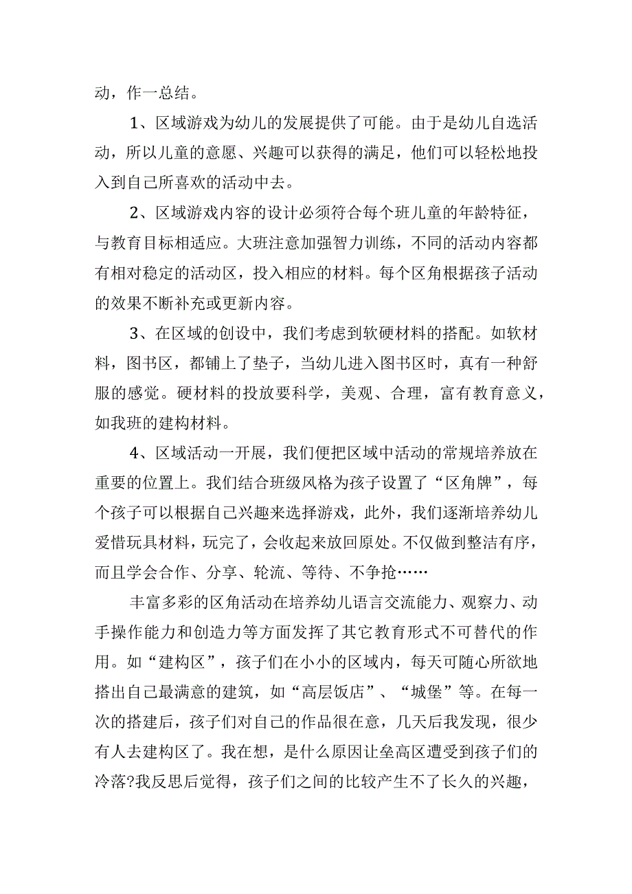 有关幼儿园游戏活动总结经典大全.docx_第3页