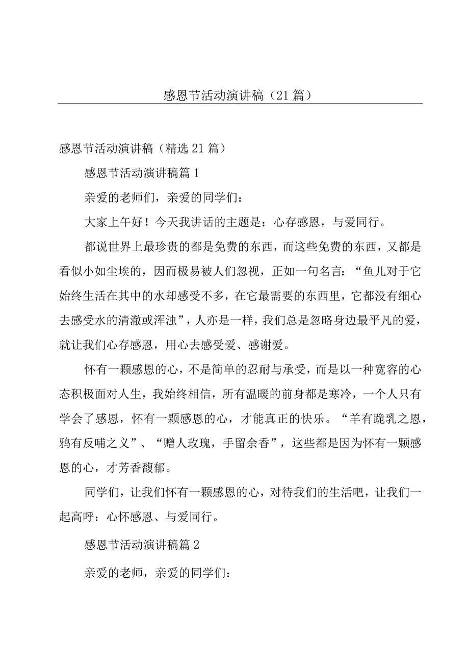 感恩节活动演讲稿（21篇）.docx_第1页