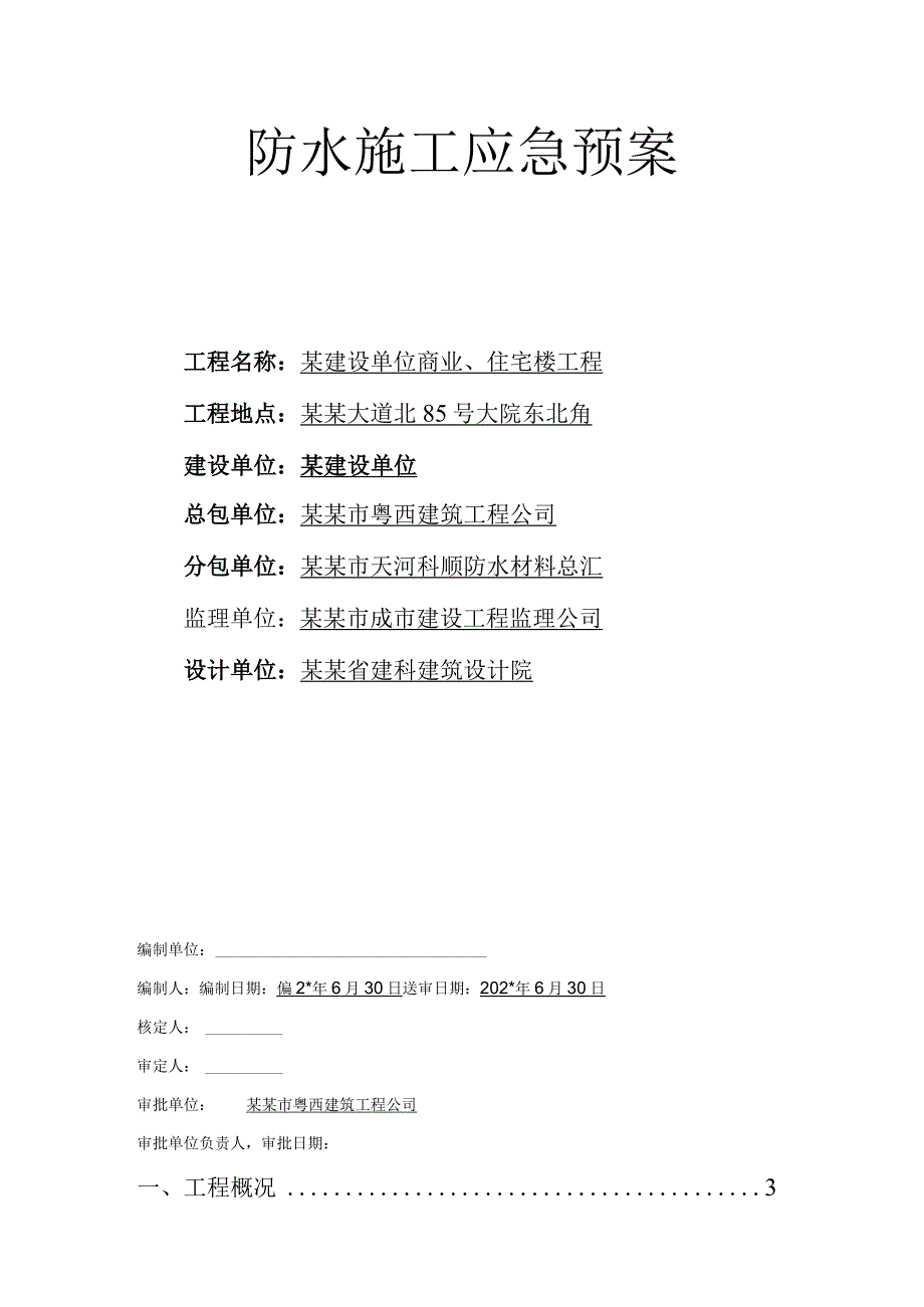 防水施工应急预案.docx_第1页