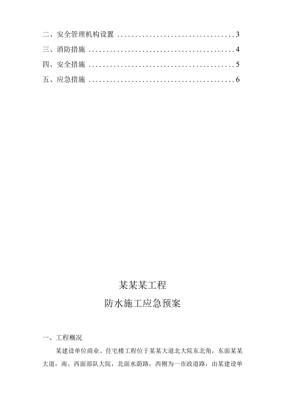 防水施工应急预案.docx_第2页