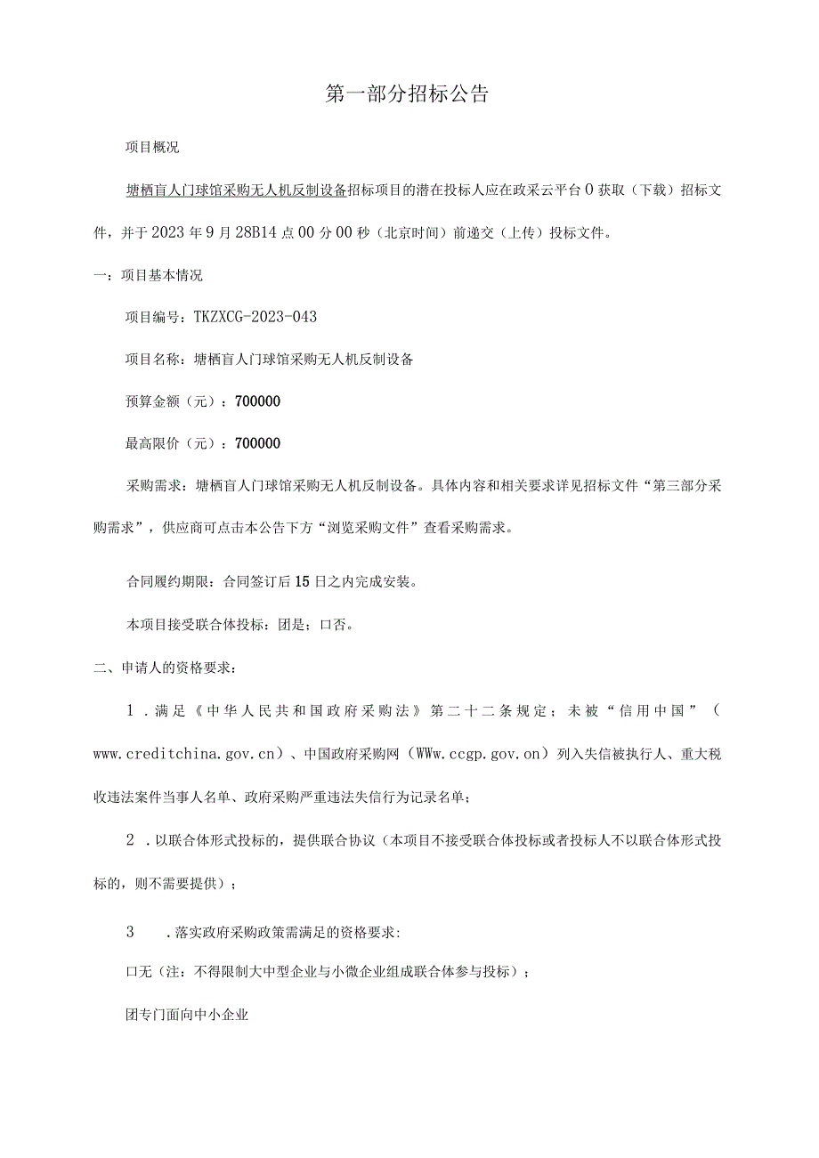 残疾人联合会年初预算专项支出项目招标文件.docx_第3页