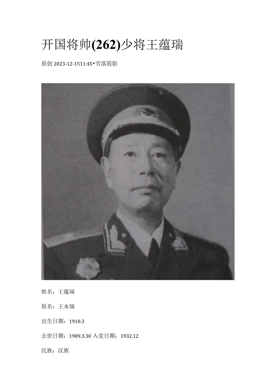 开国将帅（262）少将王蕴瑞.docx_第1页