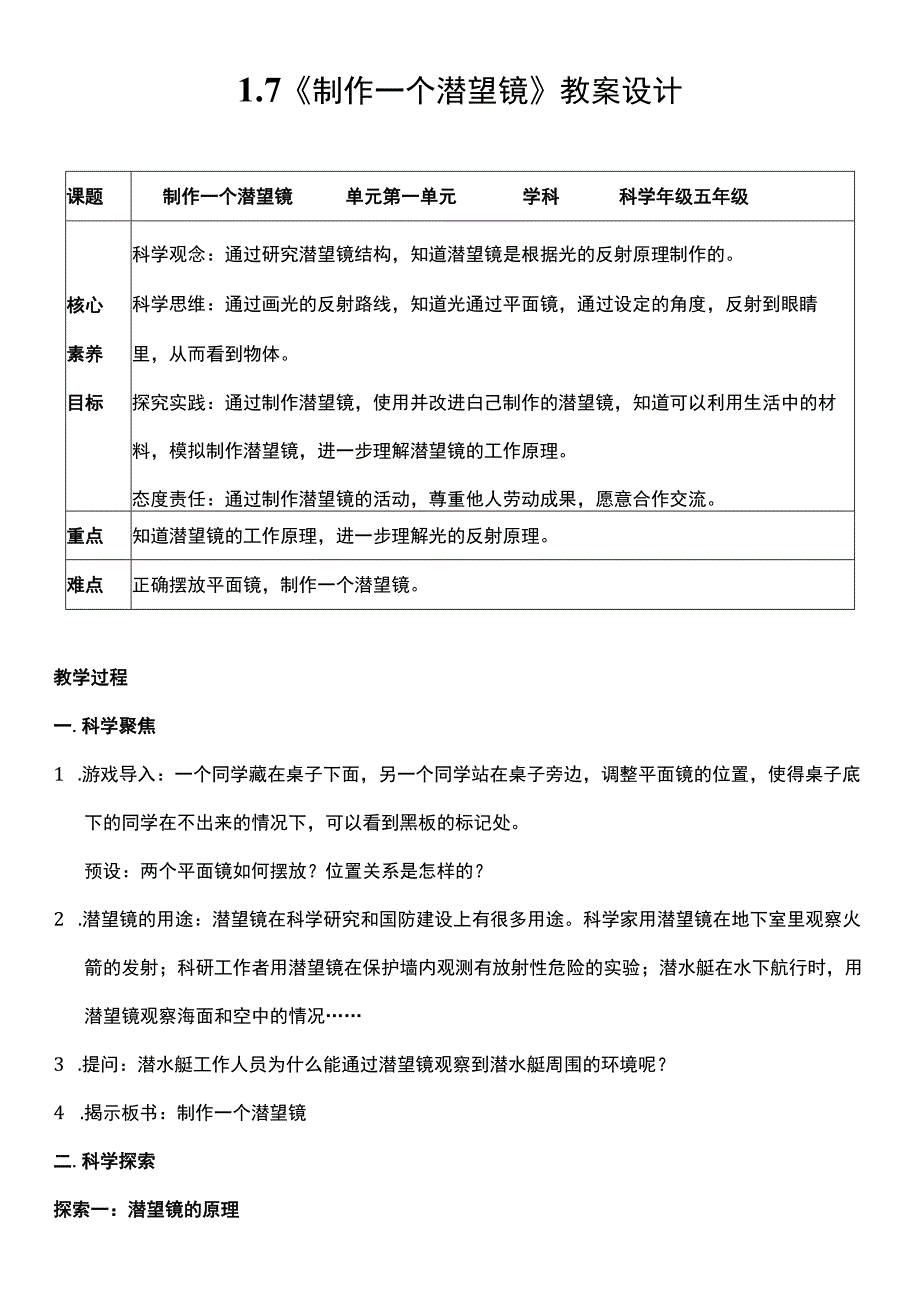 （核心素养目标）1-7 制作一个潜望镜 教案设计.docx_第1页