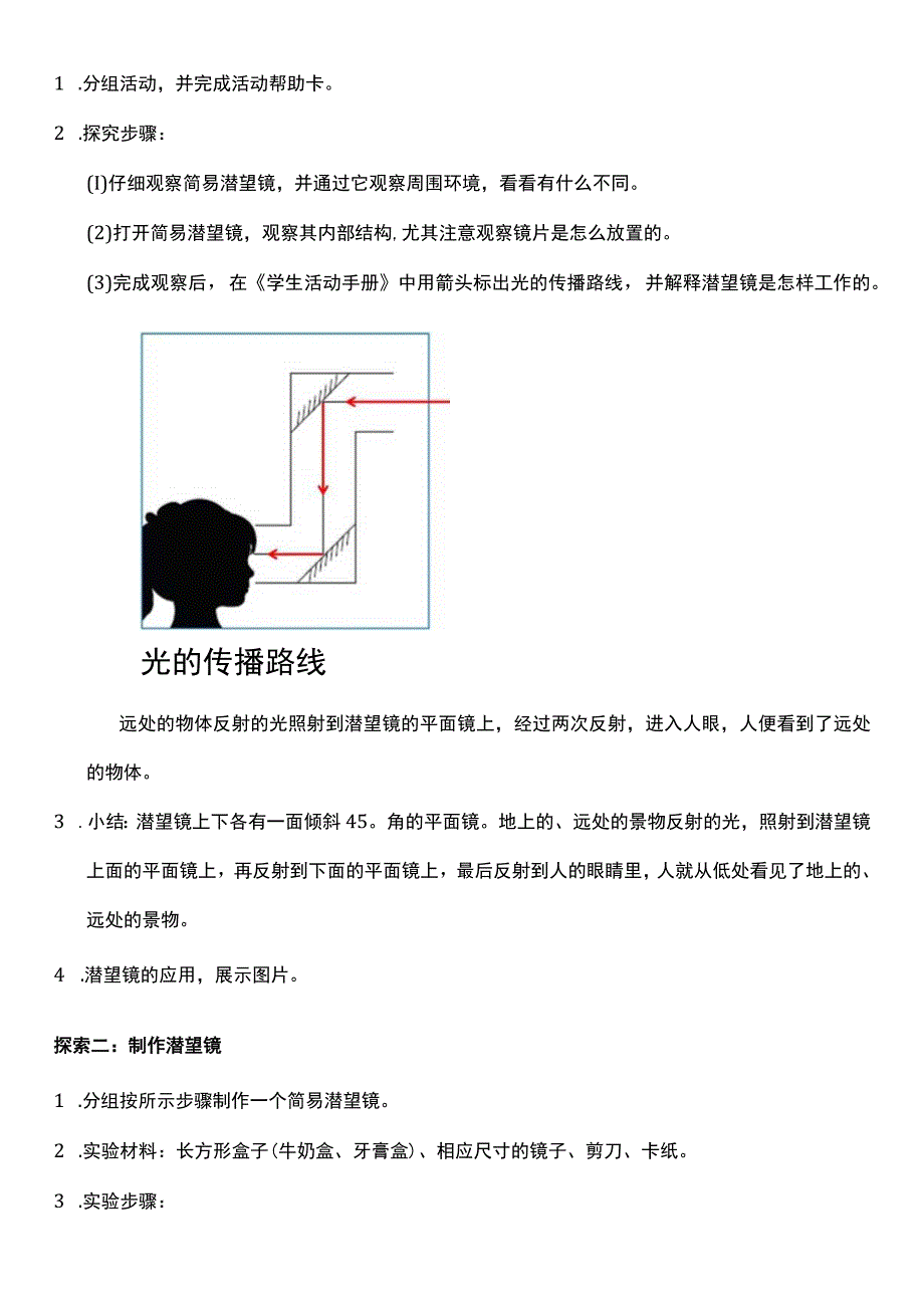 （核心素养目标）1-7 制作一个潜望镜 教案设计.docx_第2页