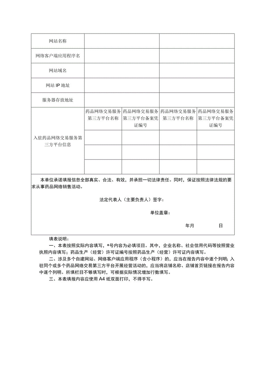 药品网络销售企业报告信息变更表.docx_第2页