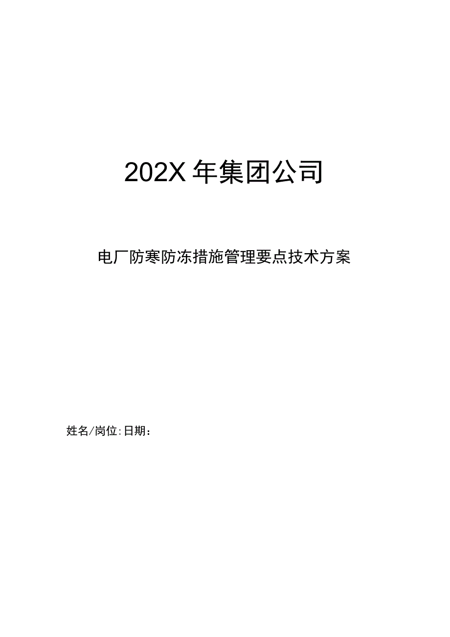 集团公司年度电厂防寒防冻措施管理要点技术方案.docx_第1页