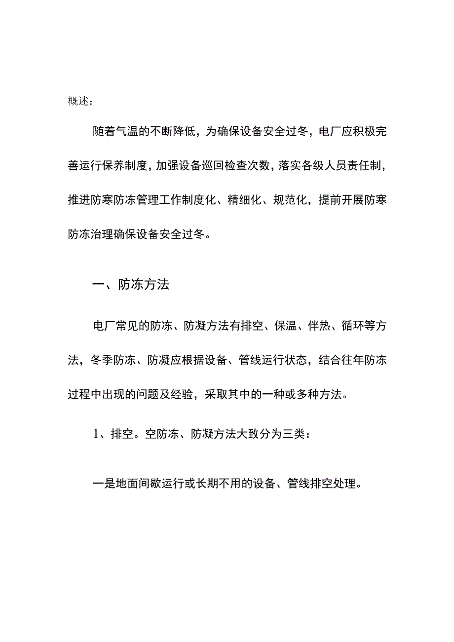 集团公司年度电厂防寒防冻措施管理要点技术方案.docx_第2页