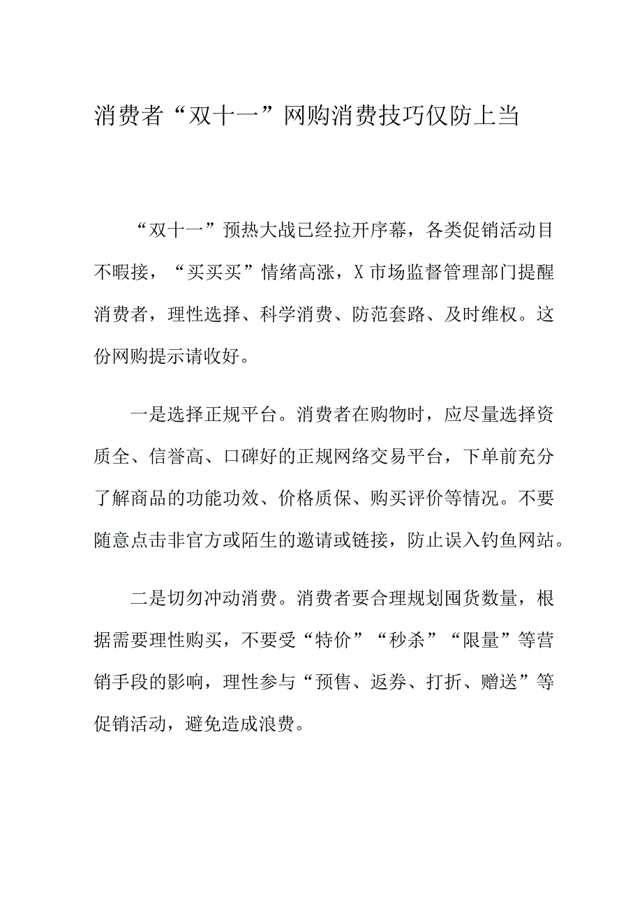 消费者“双十一”网购消费技巧仅防上当.docx_第1页