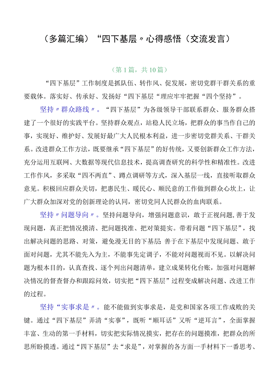 （多篇汇编）“四下基层”心得感悟（交流发言）.docx_第1页