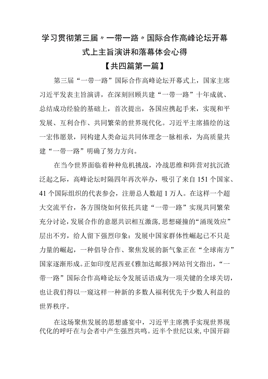 （4篇）学习贯彻第三届“一带一路”国际合作高峰论坛开幕式上主旨演讲和落幕体会心得.docx_第1页