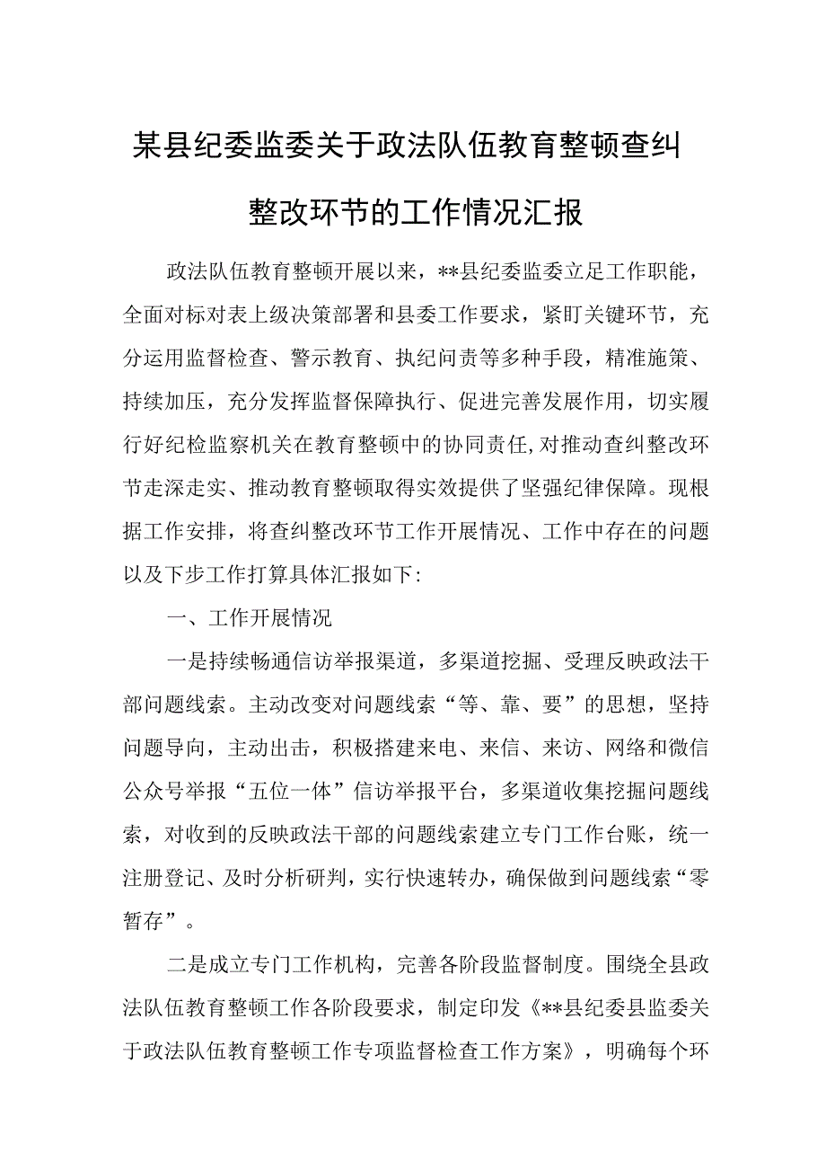 某县纪委监委关于政法队伍教育整顿查纠整改环节的工作情况汇报.docx_第1页