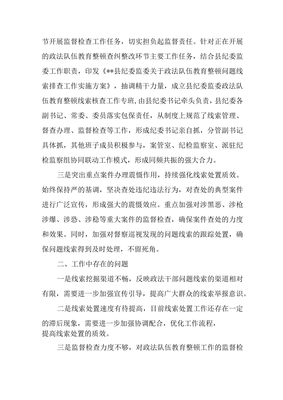 某县纪委监委关于政法队伍教育整顿查纠整改环节的工作情况汇报.docx_第2页