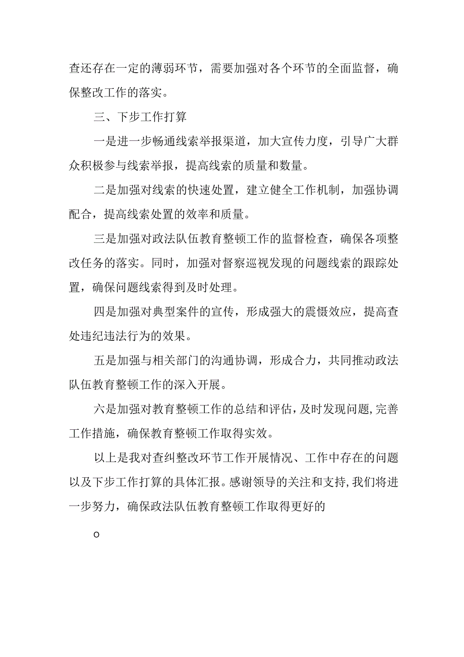 某县纪委监委关于政法队伍教育整顿查纠整改环节的工作情况汇报.docx_第3页