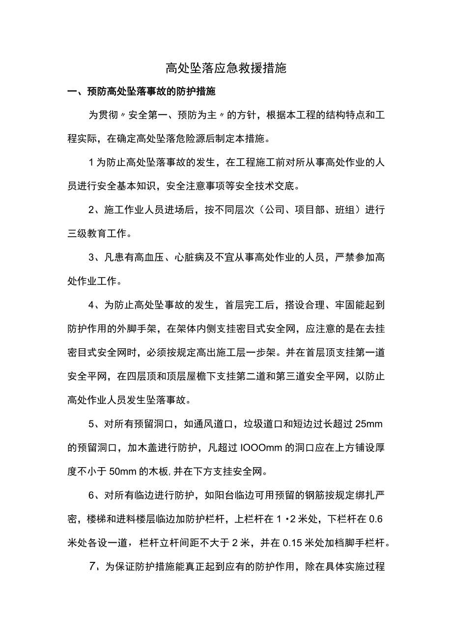 高处坠落应急救援措施.docx_第1页